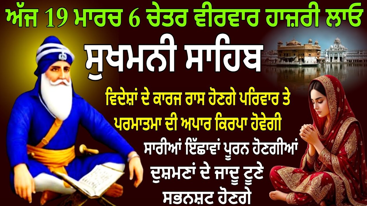 ਅੱਜ 19 ਮਾਰਚ 6 ਚੇਤਰ ਵੀਰਵਾਰ ਹਾਜ਼ਰੀ ਲਾਓ/ਸੁਖਮਨੀ ਸਾਹਿਬ/Sukhmani Sahib/Sukhmani Sahib nitnem/Sukhmani live