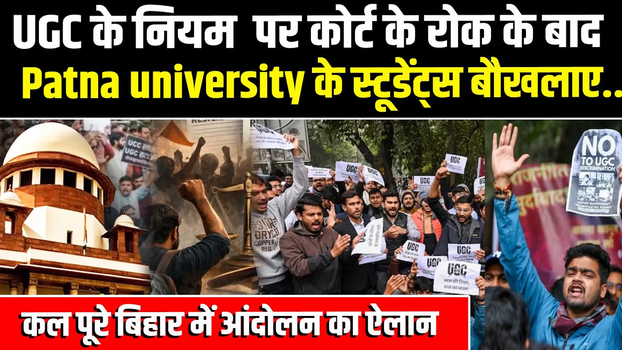 UGC के नियम  पर कोर्ट के रोक के बाद Patna university के स्टूडेंट्स बौखलाए..कल पूरे बिहार में आंदोलन