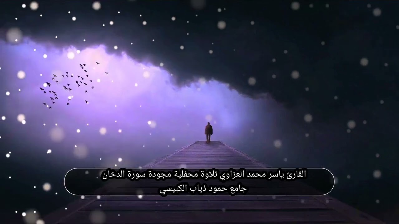 ياسر محمد العزاوي تلاوة محفلية مجودة سورة الدخان جامع حمود ذياب الكبيسي