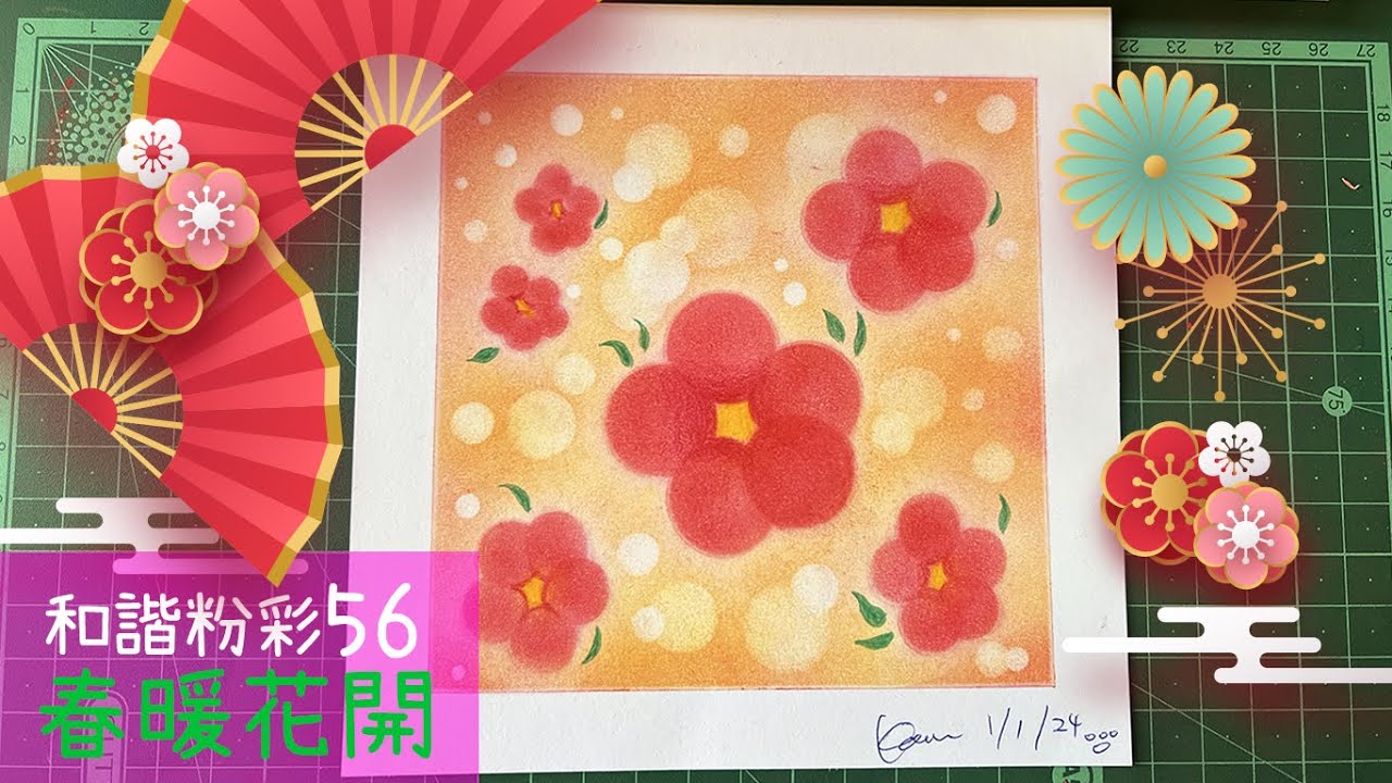 和諧粉彩56@新年篇｜Pastel Nagomi Art｜和諧粉彩分享｜春暖花開