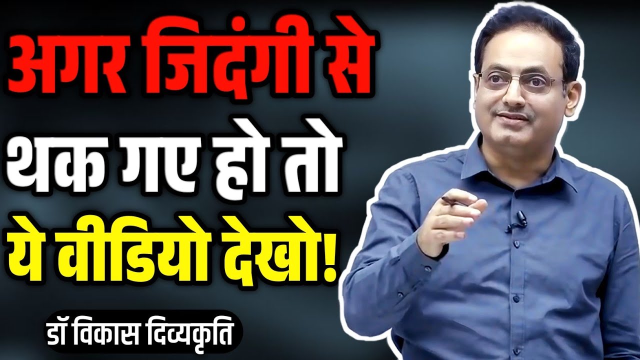 जिंदगी से थक गए हो अगर तो ये वीडियो जरूर देखो 😱dr vikas Divyakirti sir new motivation video 2026