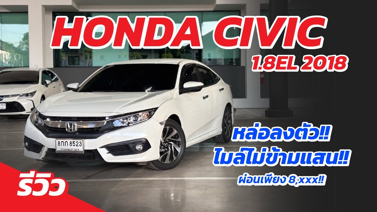 รีวิว HONDA CIVIC FC 1.8EL 2018 หล่อลงตัวที่สุด ไมล์ไม่ข้ามแสน!!