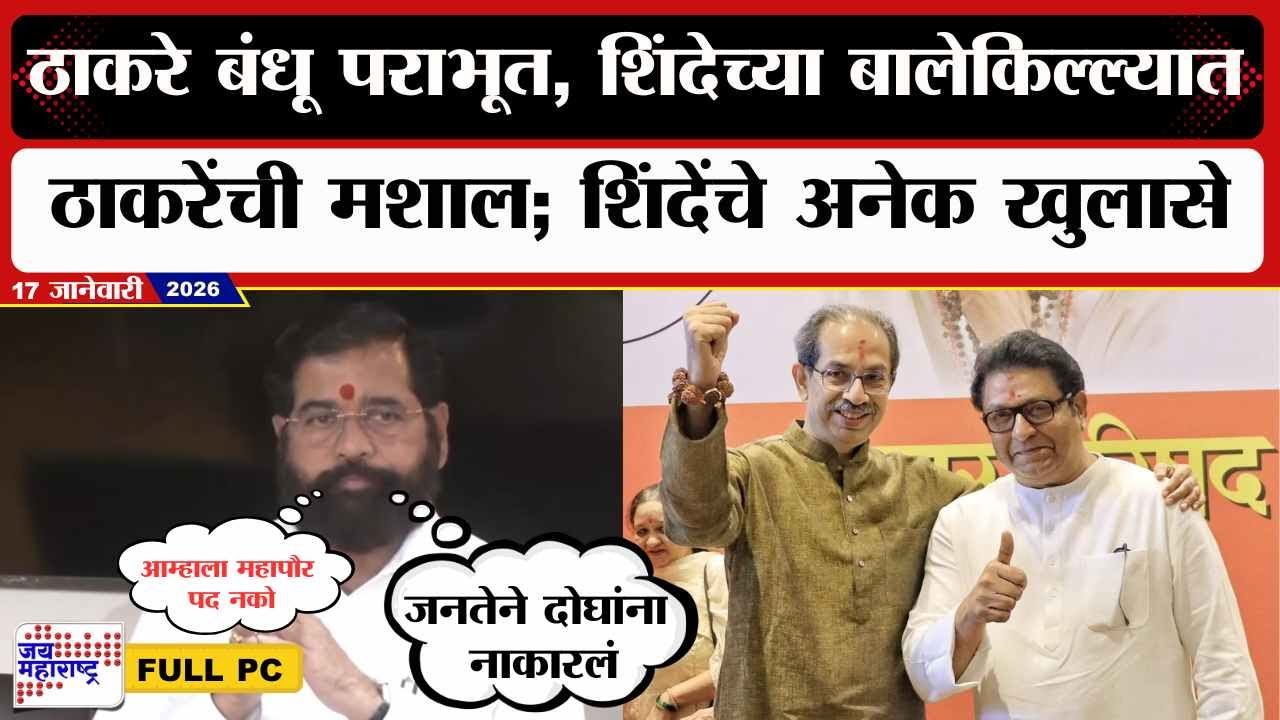 Eknath Shinde PC : ठाकरे बंधू पराभूत, शिंदेच्या बालेकिल्ल्यात ठाकरेंची मशाल; शिंदेंचे अनेक खुलासे