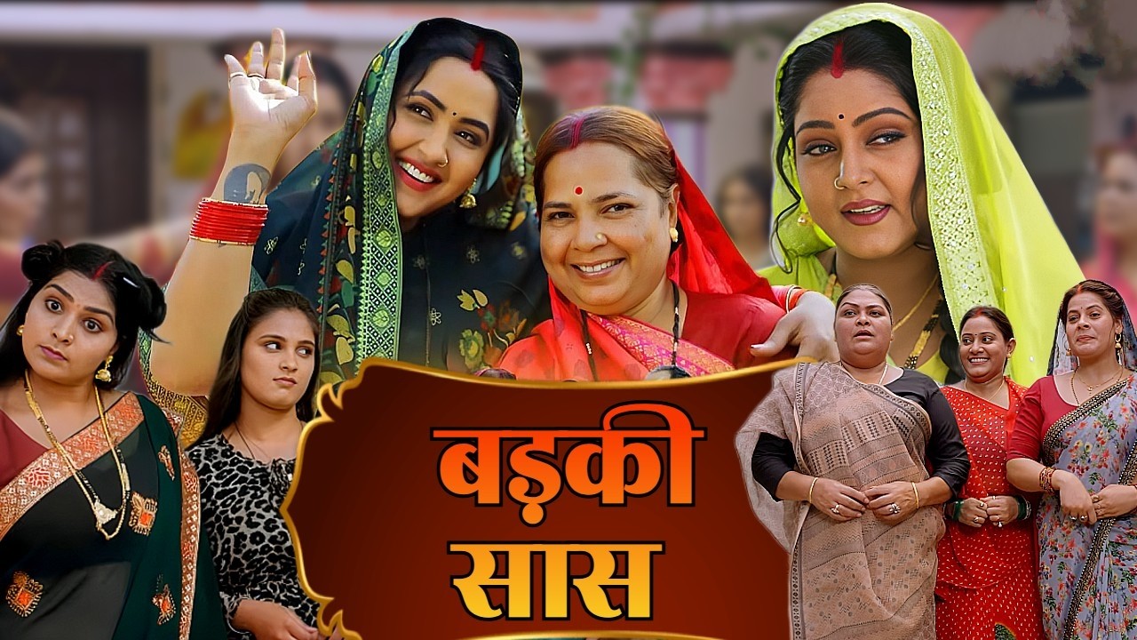 बड़की सास - BADKI SAAS | NEW BHOJPURI FULL MOVIE | KAJAL RAGHWANI & ANJANA SINGH | NEW BHOJPURI FILM