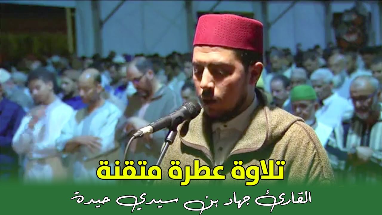 تلاوة خاشعة تملؤ الفؤاد طمأنينة || القارئ جهاد بن سيدي حيدة
