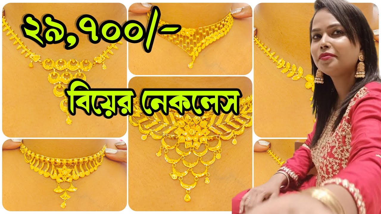 ২৯,৭০০/- থেকে বিয়ের নেকলেস ৩.৫% - ৫% মজুরিতে Bangalore Jewellers (বারুইপুর) 29,700/- Bridal Necklace