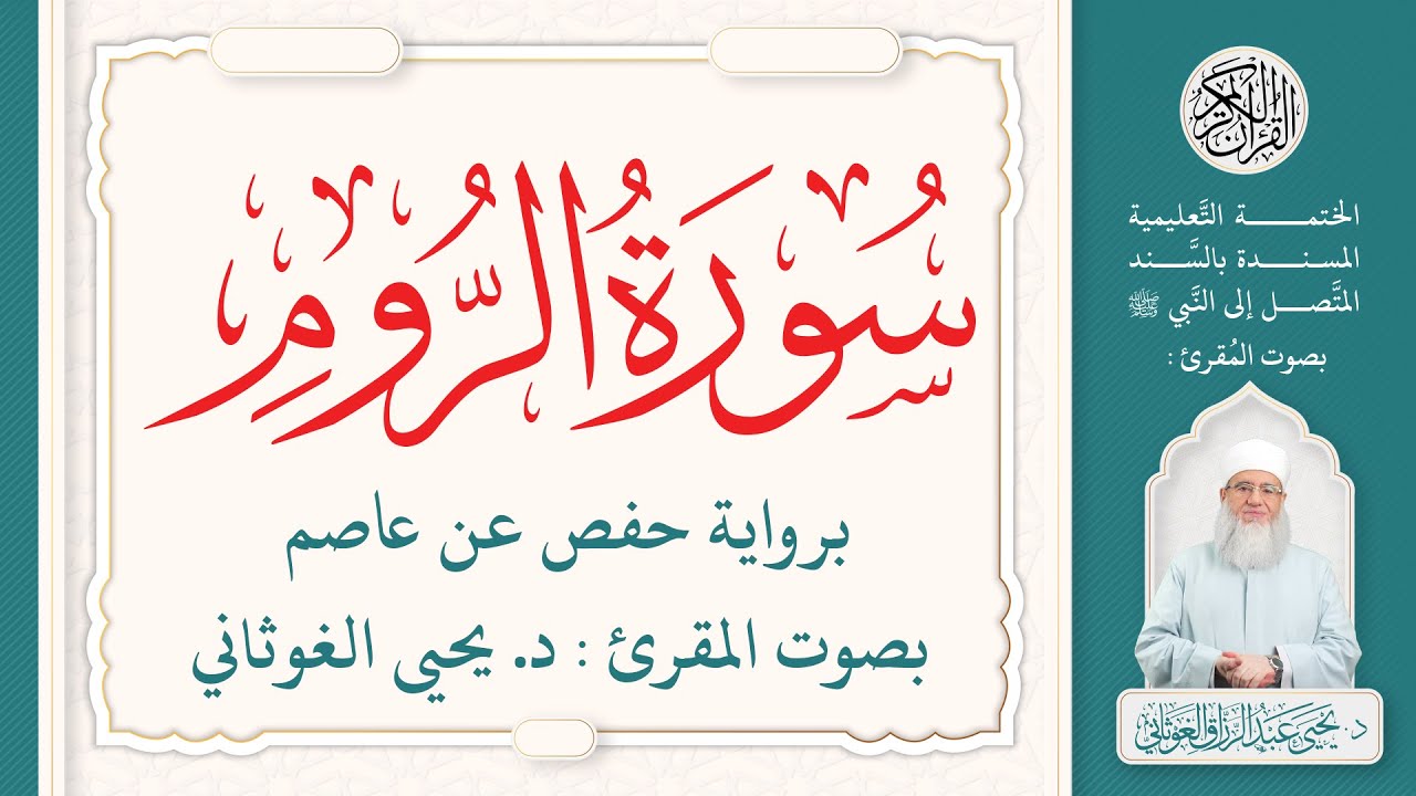 سورة الروم كاملة ( 30 ) | الختمة التعليمية بصوت المقرئ : د. يحيى الغوثاني برواية حفص عن عاصم