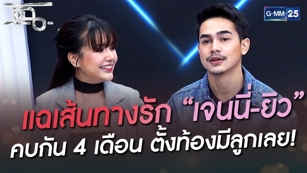แฉเส้นทางรัก “เจนนี่-ยิว” คบกัน 4 เดือน ตั้งท้องมีลูกเลย! | HIGHLIGHT | แฉ 19 ก.ค.65 | GMM25
