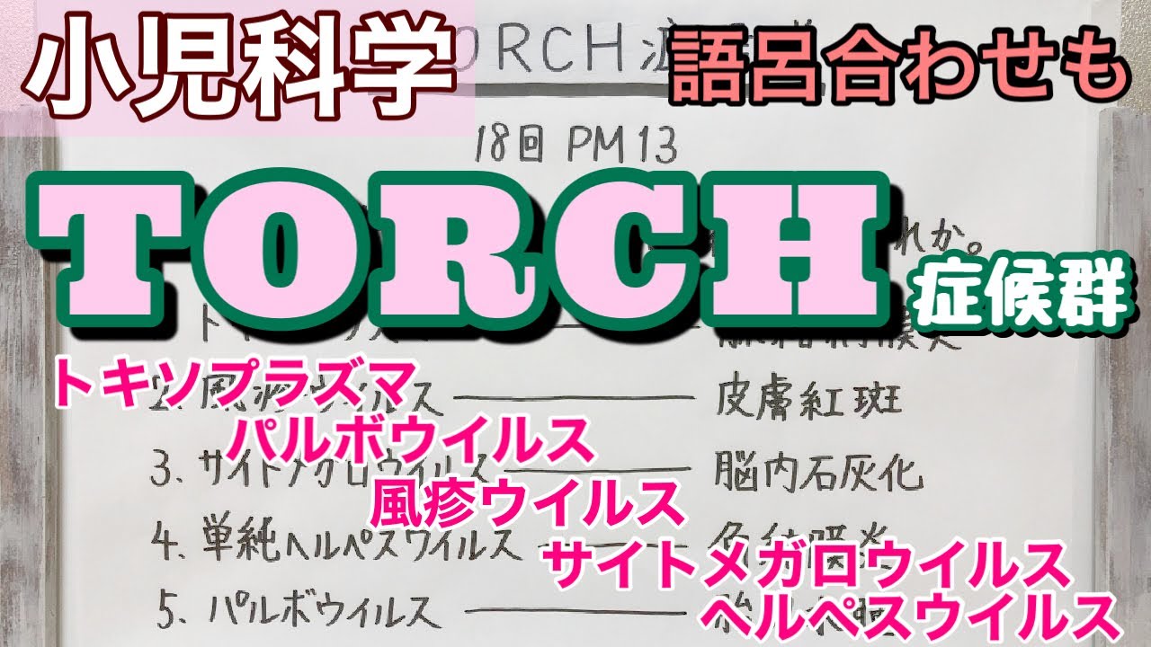 【語呂合わせ】先天性感染症「TORCH症候群」