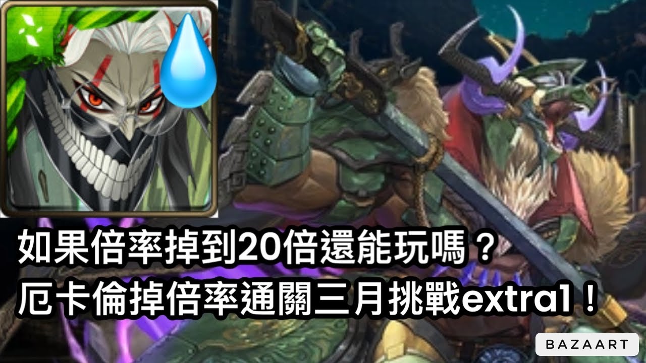 【神魔】如果今天不能開厄卡倫技能還能玩嗎? 厄卡倫通關三月挑戰extra1！【月月挑戰之花見月2026】【挑戰任務extra1】