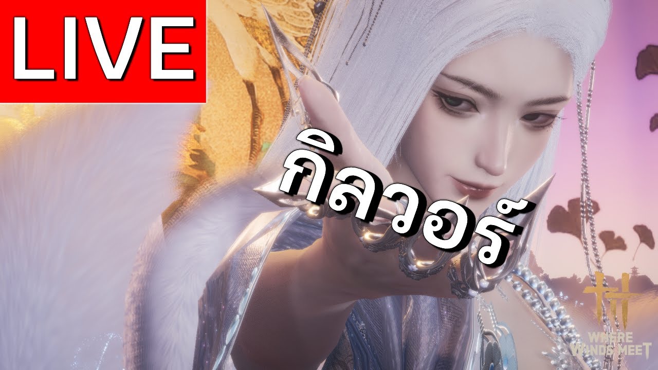 LIVE | Where Winds Meet Guild War กิลวอร์ยาวๆ ครับ | EP 37
