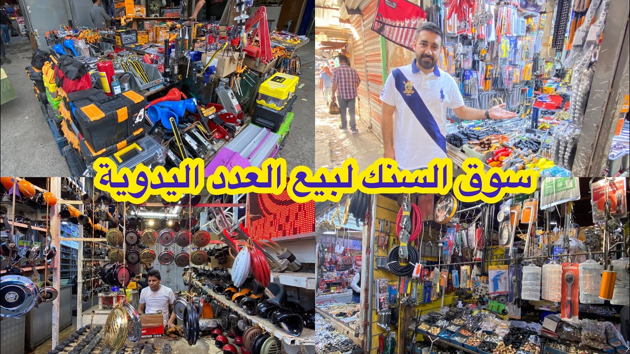 جولة في سوق السنك لبيع العدد اليدوية واغراض السيارات في بغداد