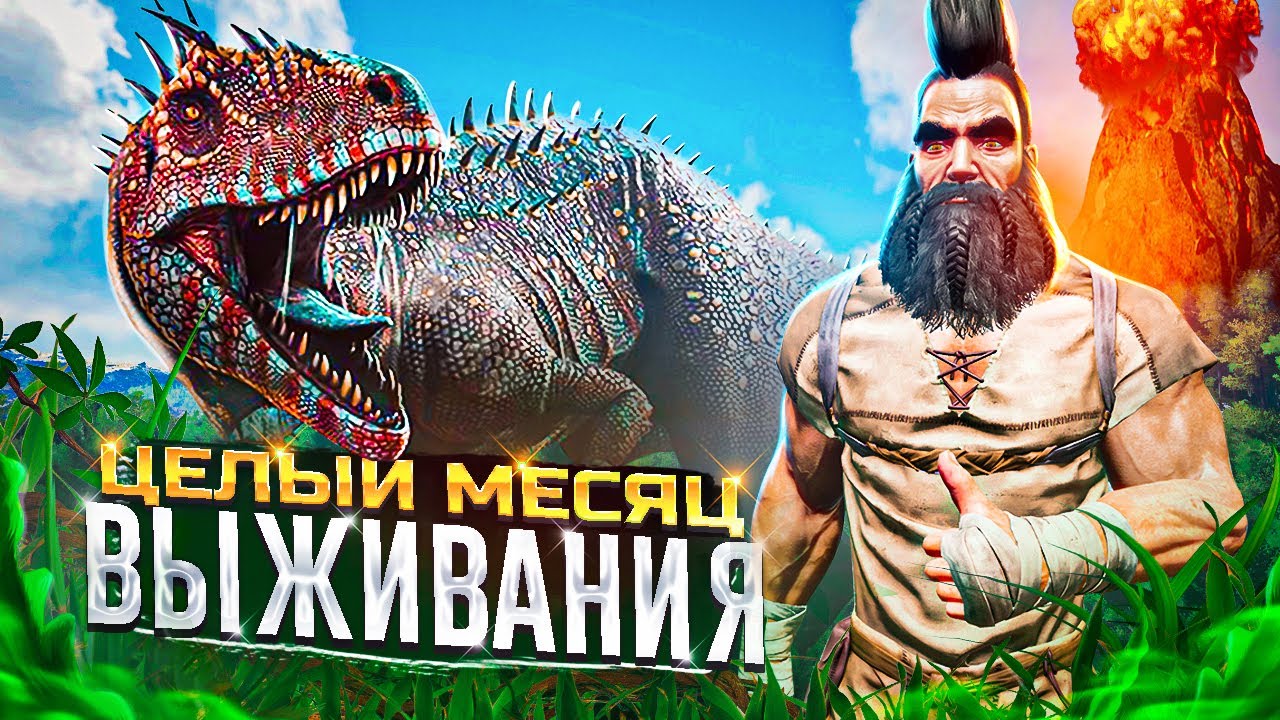 ХАРДКОР ВЫЖИВАНИЕ в ARK! Я Выживал весь МЕСЯЦ в АРК | PvP ВЫЖИВАНИЕ в ARK Survival Evolved