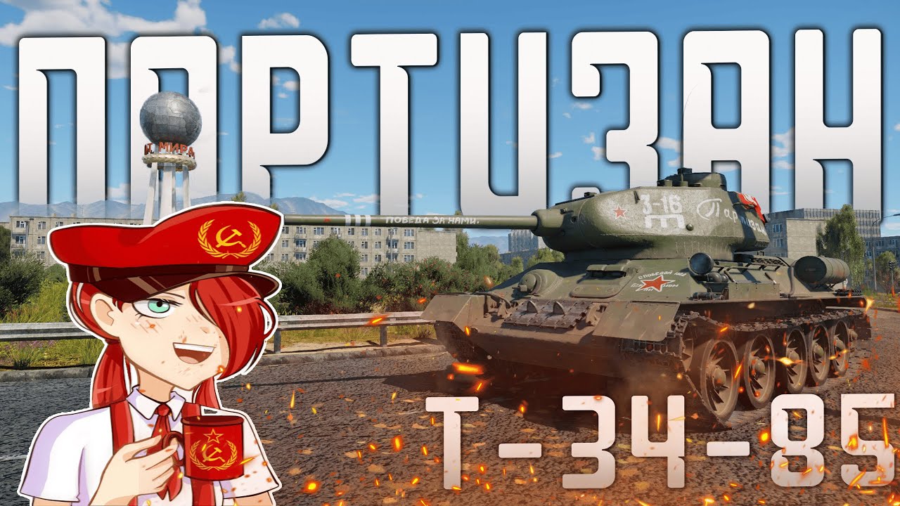 Т-34-85 
