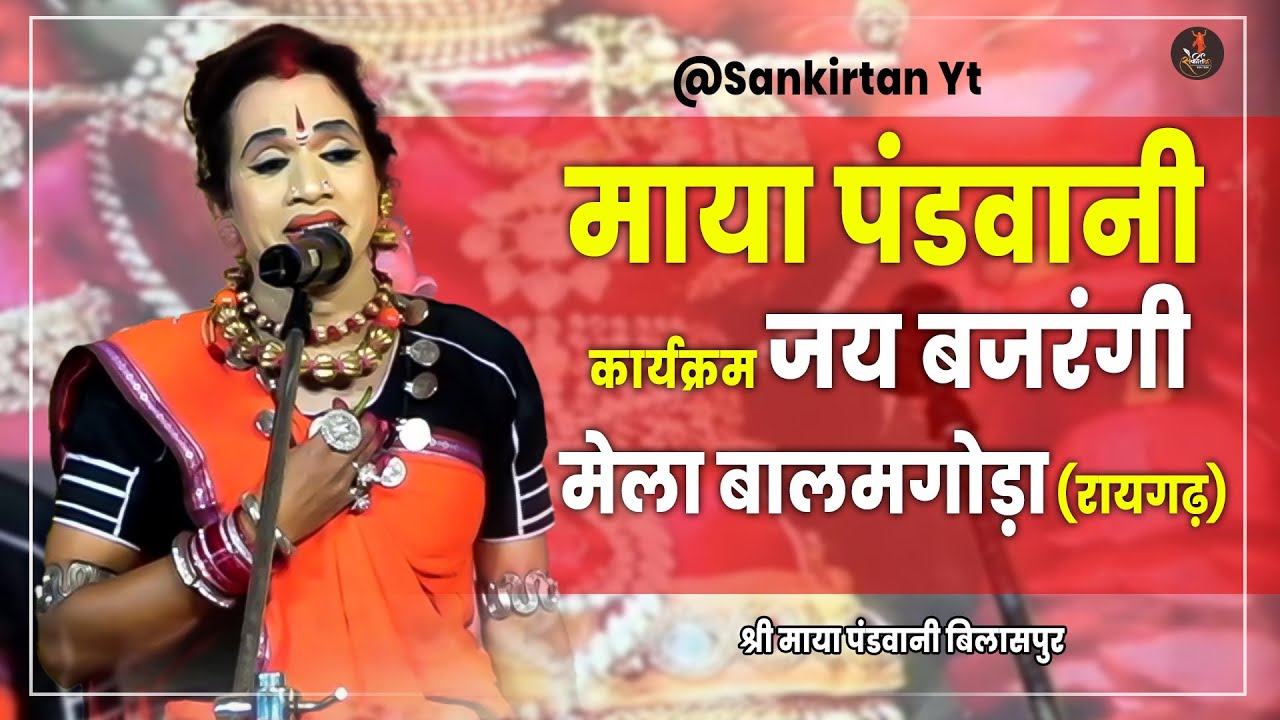 Live🔴 माया पंडवानी कार्यक्रम  बिलासपुर🔥  दुजन बाई #dujanbai 9340260114
