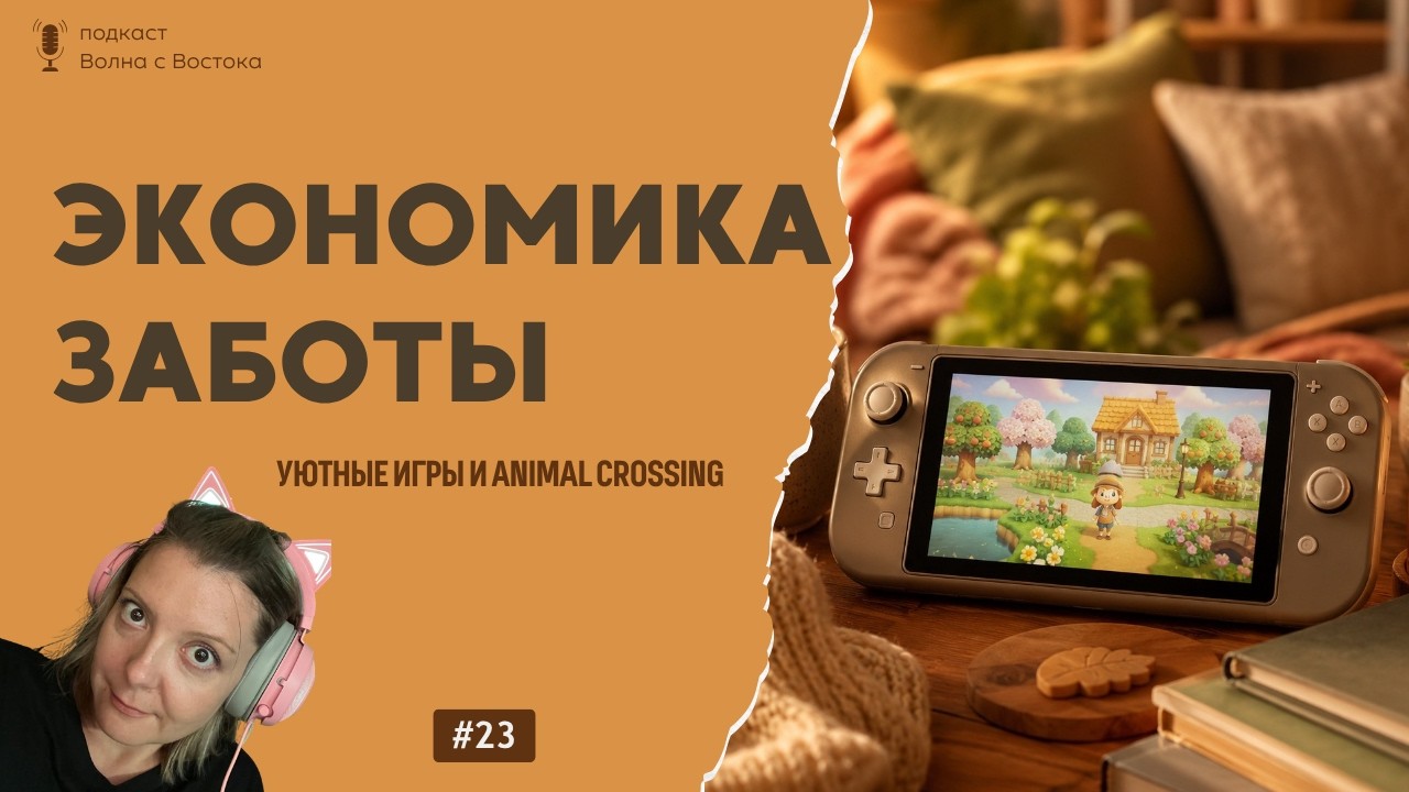 🎙️ Экономика заботы: Стратегия Nintendo, феномен Animal Crossing и уютных игр