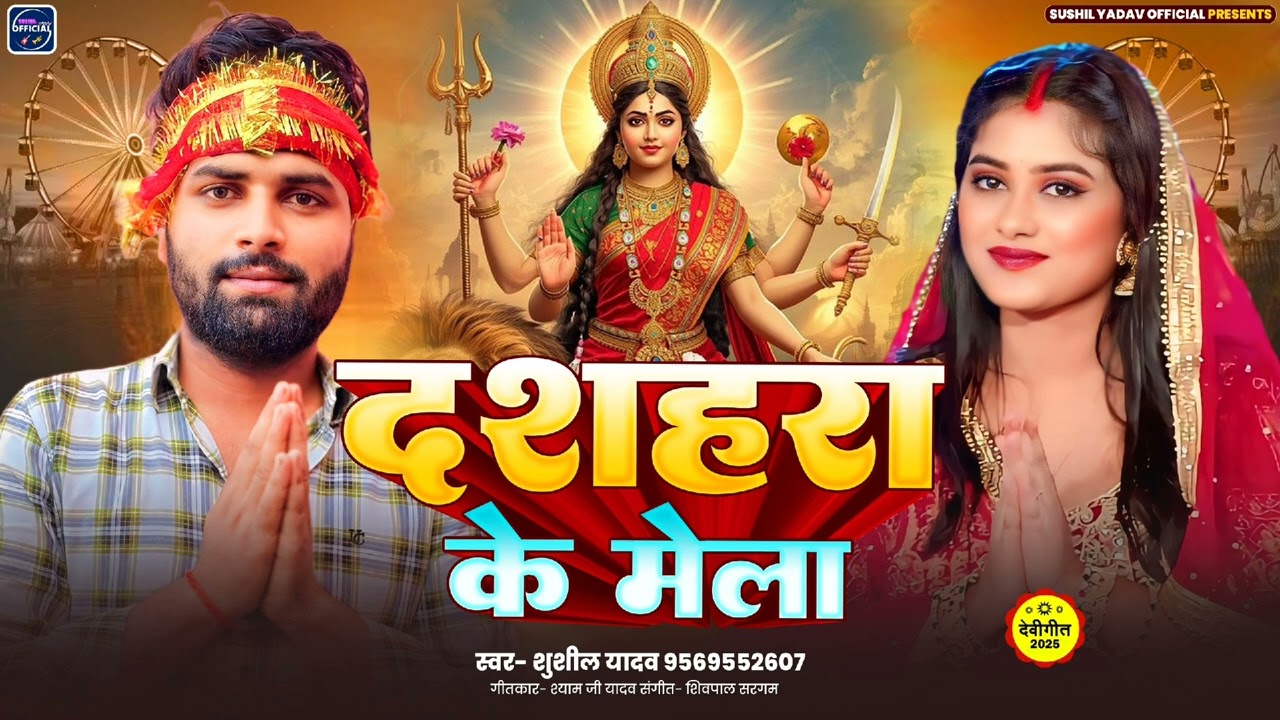 #song ll घुमादा पिया हो दशहरा के मेला ll Sushil yadav mela song ll