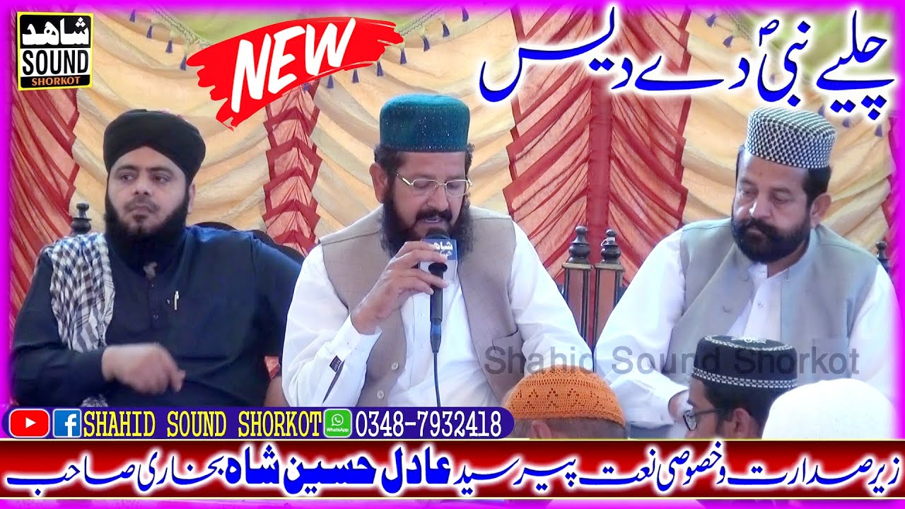 Challiye Nabi De Dees | New Best Naat | Syed Adil Hussain Shah |New Ramzan Naat | Shahid Sound