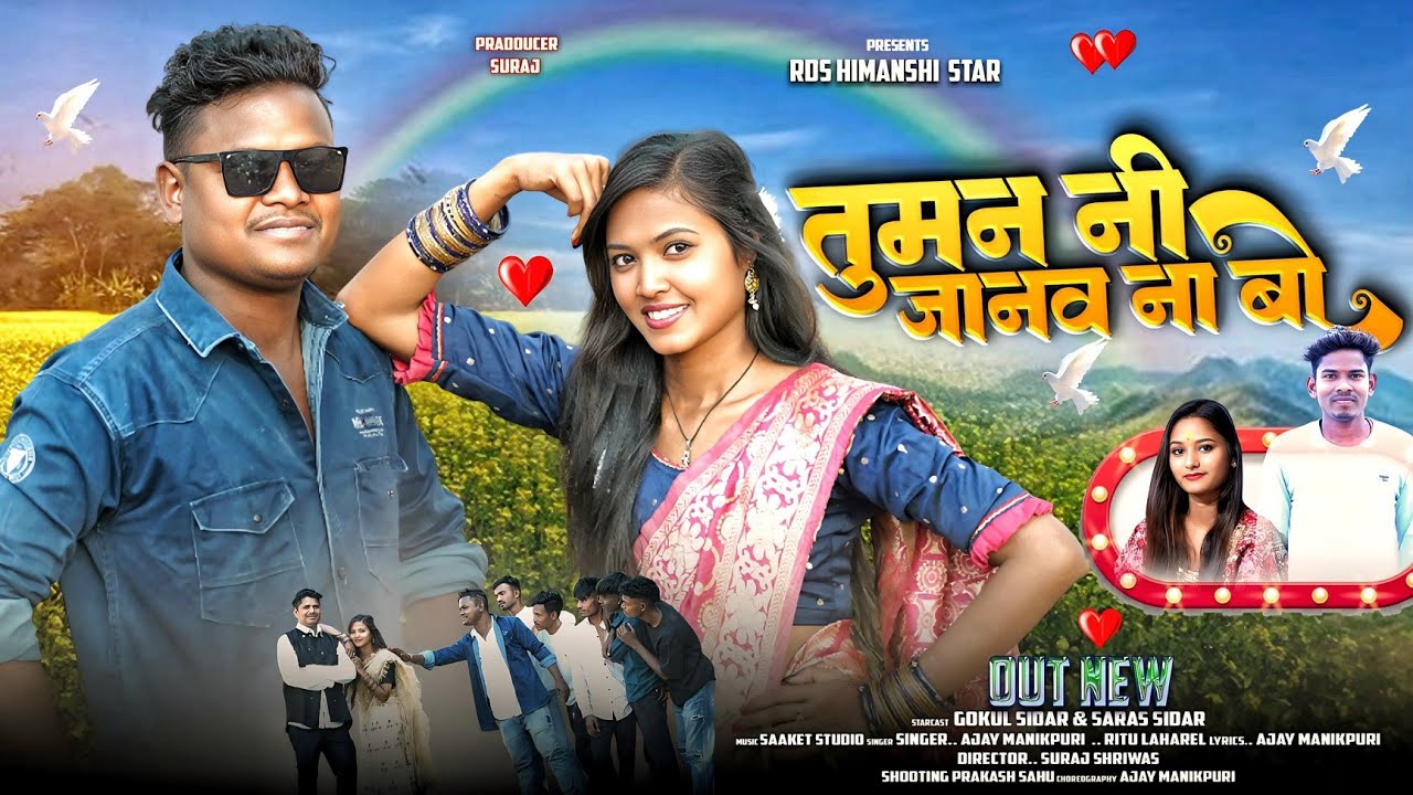 तुमन नी जानव ना बो !! Tuman ni jana na bo !! Gokul Sidar !! Singer Ajay manikpuri Ritu Lahre new cg