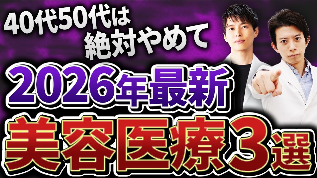 【2026年最新版】40代・50代が絶対にやってはいけない美容医療3選