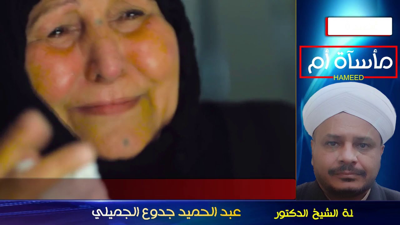 مأسآة أم ..... قصيدة لفضيلة الشيخ الدكتور عبد الحميد جدوع الجميلي