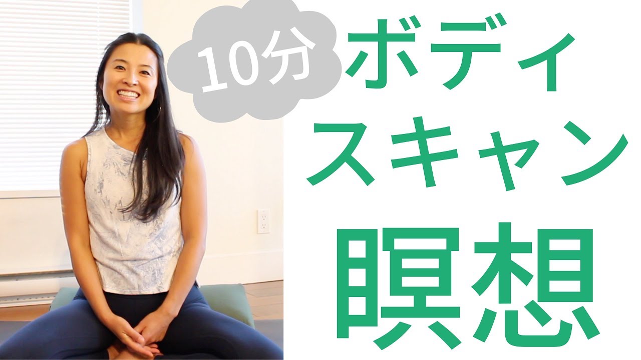 マインドフルネス、ボディスキャン瞑想　10分で体とマインドをすっきりさせる！      |     Wellness To Go by Arisa