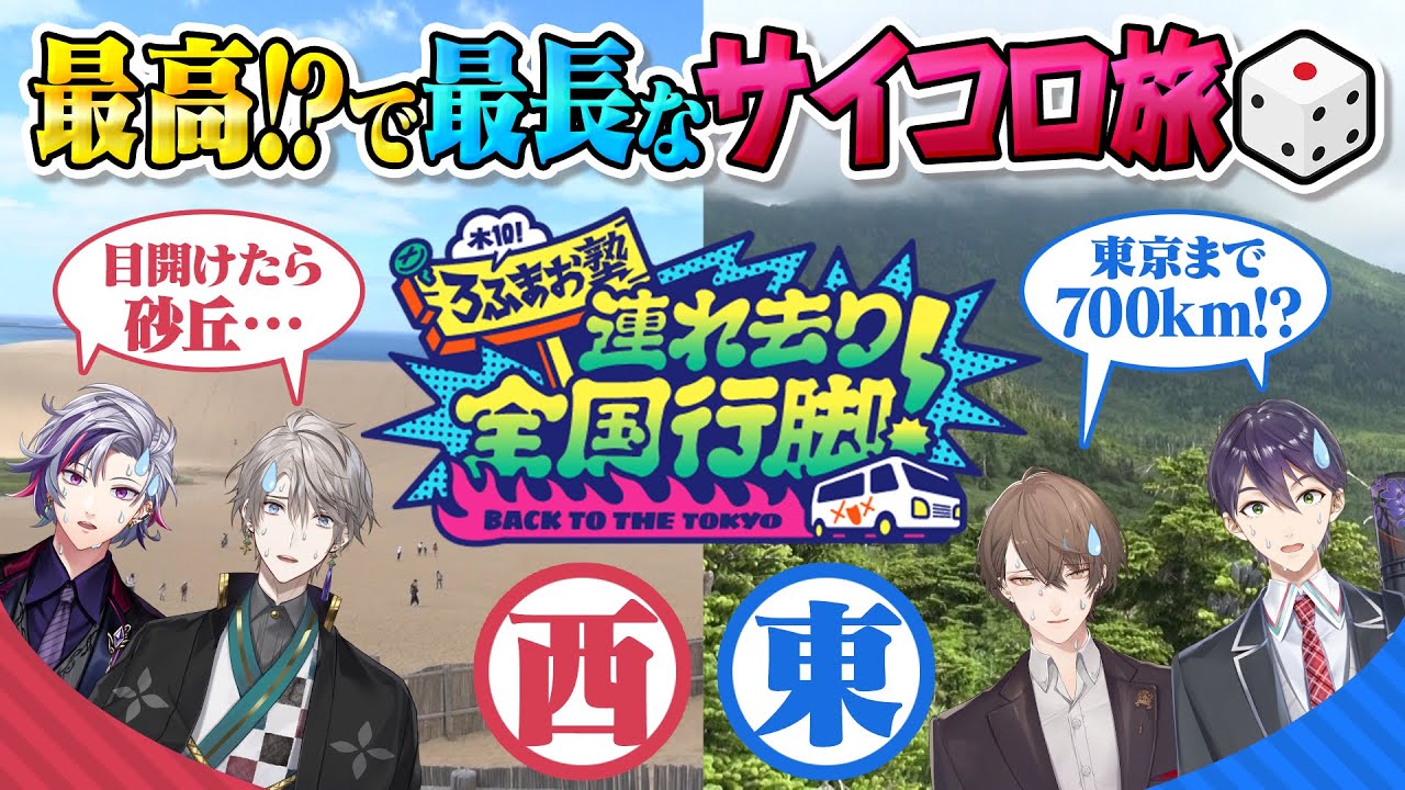 【日本縦断】砂丘vs廃村！サイコロ旅で東京へ帰れ！…ってマジで言ってます！？ #ろふまお全国行脚