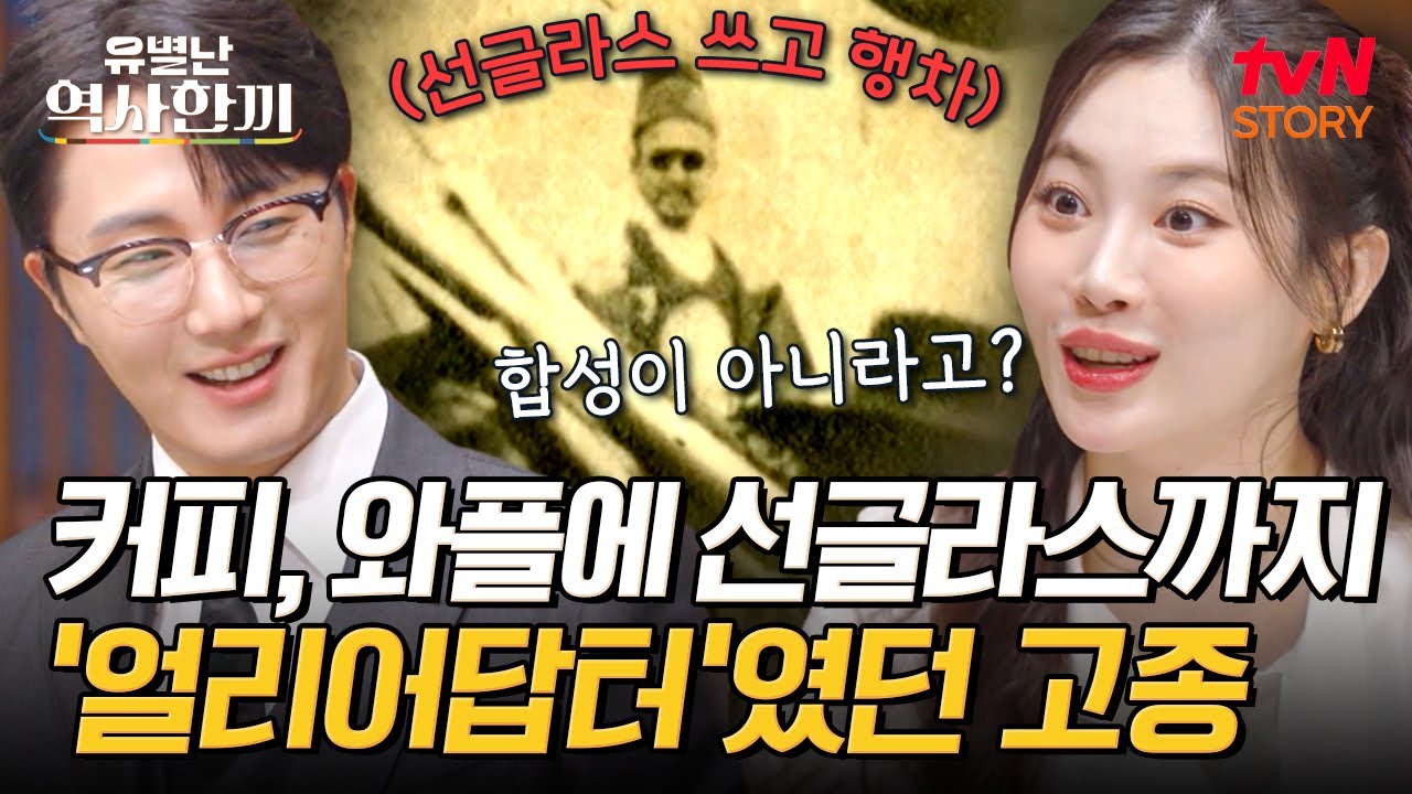 조선 1호 얼리어답터 고종😎 곤룡포와 선글라스를 낀 패셔니스타에 커피와 와플까지⁉ #유별난역사한끼 EP.8