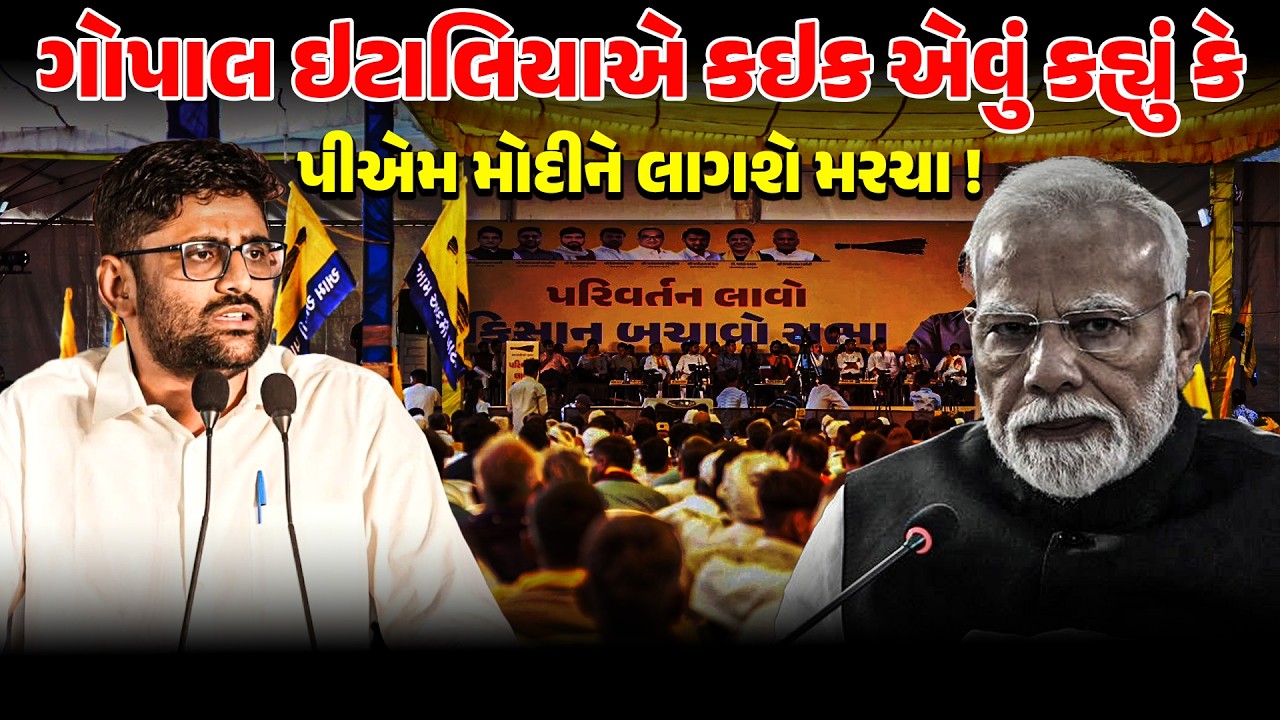 Gopal Italia એ કઇક એવું કહ્યું કે PM MODI ને લાગશે મરચા ! Aap Gujarat | Khedut | Gandhinagar