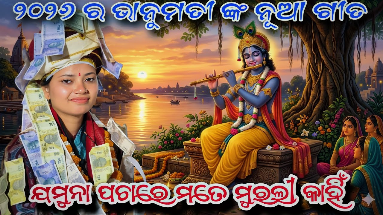 Jamuna Pachare Mate Murali Kahi | Bhanumati Seth Kirtan | Odia Bhakti Kirtan 2026 | Naksapali