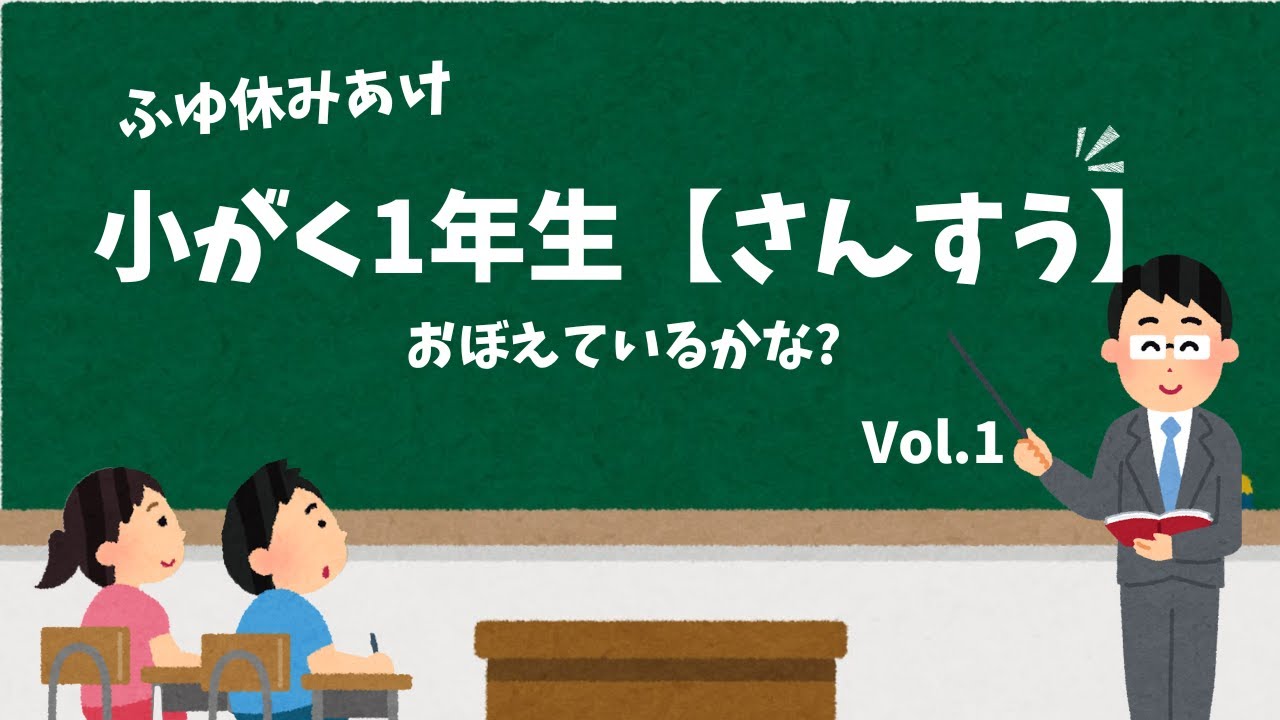 冬休みあけおぼえているかな?【小学一年生さんすう】