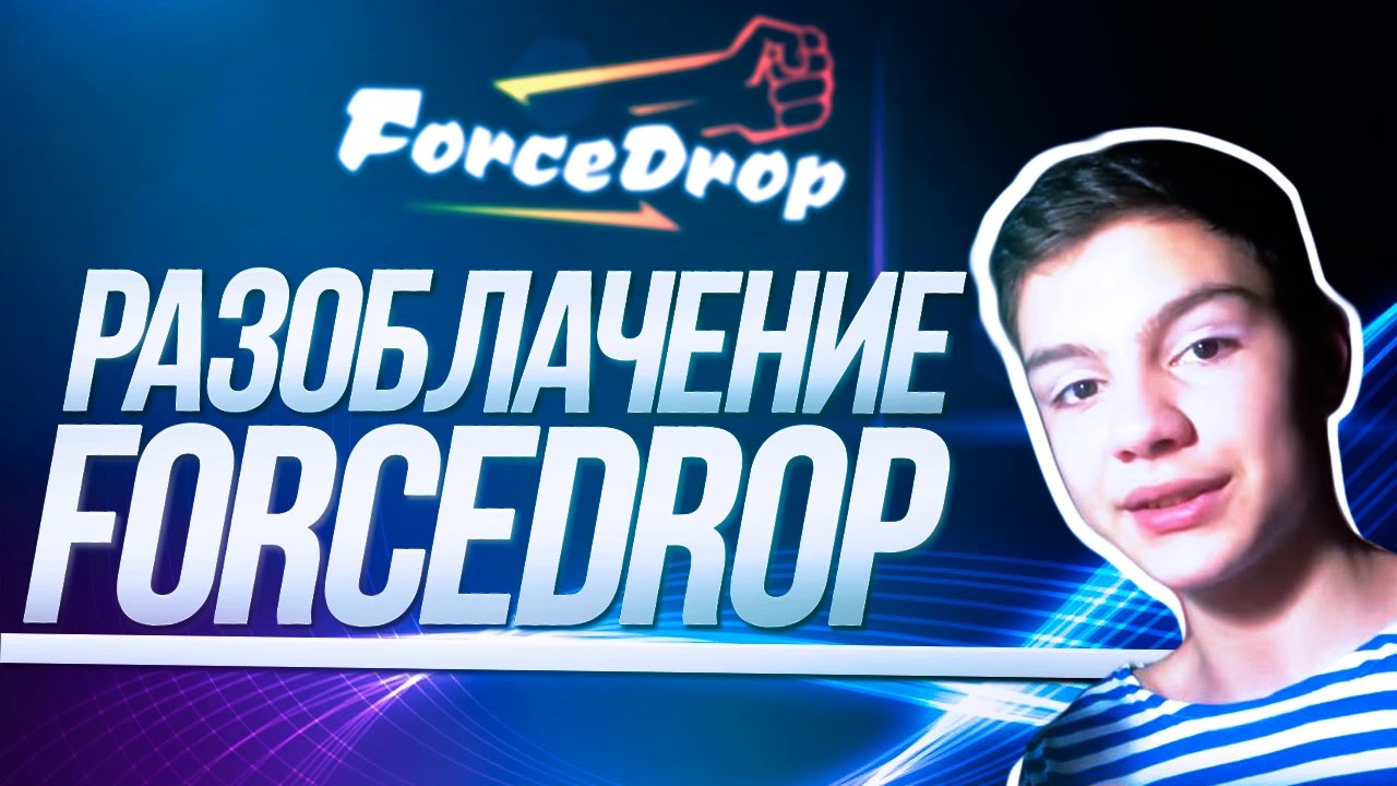 FORCEDROP ОБМАН? АЙДАР ОПЯТЬ РЕКЛАМИРУЕТ КИДАЛОВО.
