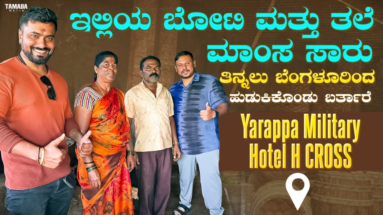ಅದ್ಬುತ ನಾಟಿ ಶೈಲಿಯ ಸೌದೆ ಒಲೆ ಊಟ | ಬೋಟಿ ಮತ್ತು ತಲೆ ಮಾಂಸ ಸಾರು Super | Yarappa Military Hotel H CROSS