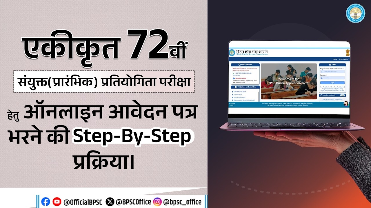 एकीकृत 72वीं संयुक्त (प्रा.) प्रतियोगिता परीक्षा हेतु ऑनलाइन आवेदन भरने की Step-by-Step प्रक्रिया