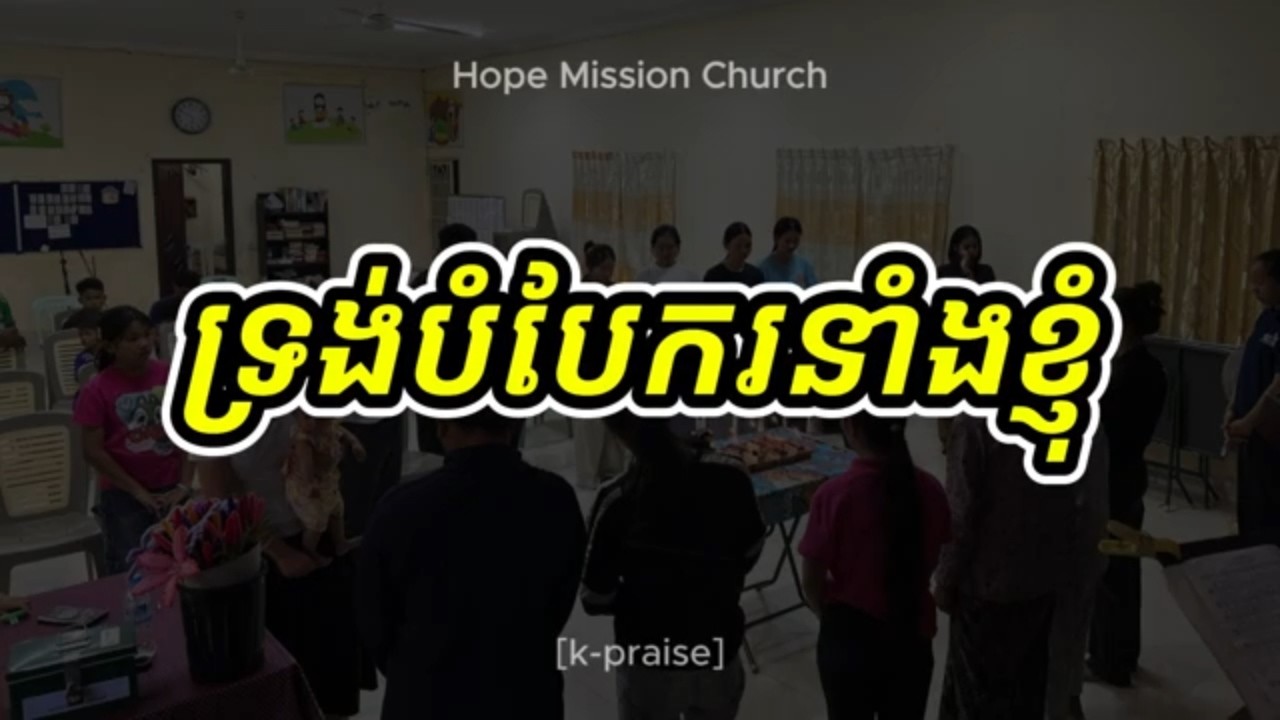 20260308 - Sopheap || ទ្រង់បំបែករនាំងខ្ញុំ || Sunday Worship