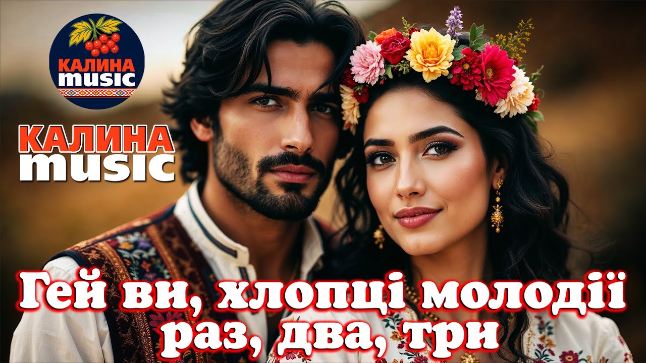 🎵Калина Music - Гей ви, хлопці молодії — раз, два, три