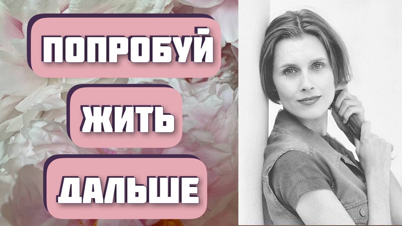 Попробуй жить дальше. Трудный выбор главного героя. Интересная история. Автор - Анастасия Астафьева