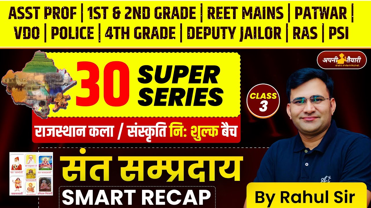 संत सम्प्रदाय | राजस्थान कला संस्कृति| ASST PROF | 1ST& 2ND GRADE | REET MAINS | PATWAR | Rahul SIr