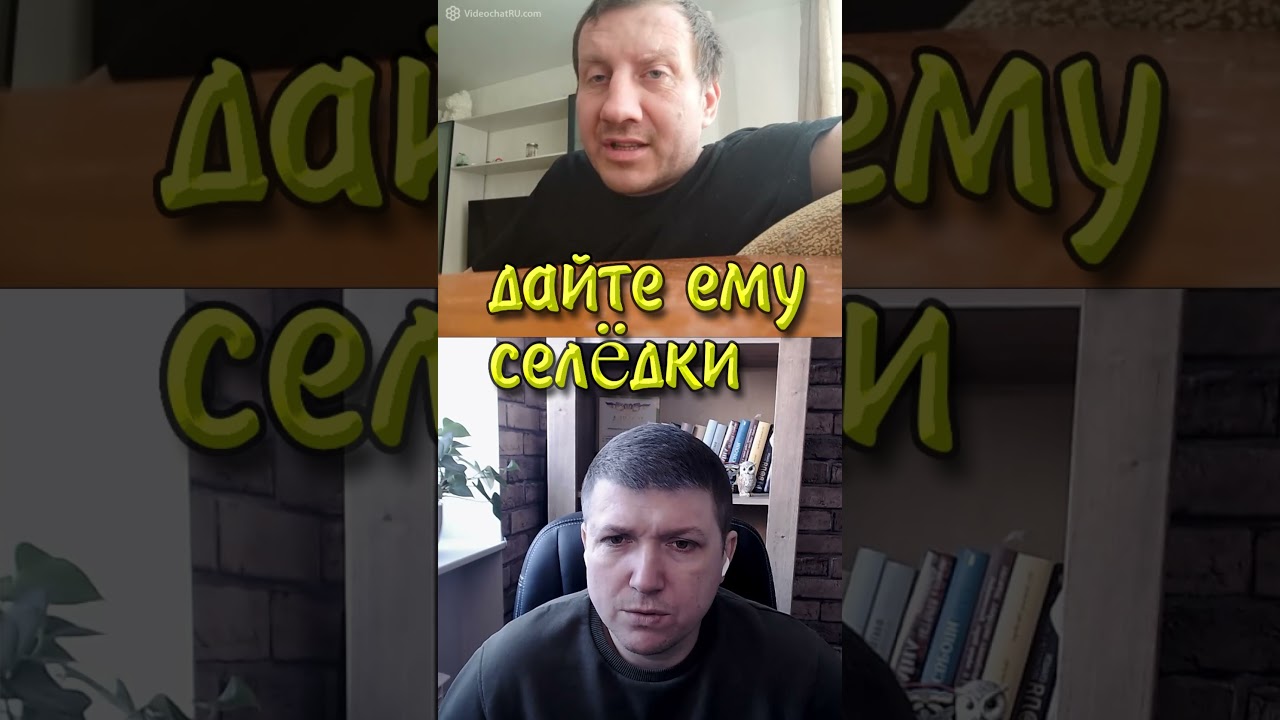Дайте ему селедки. | Чат рулетка 