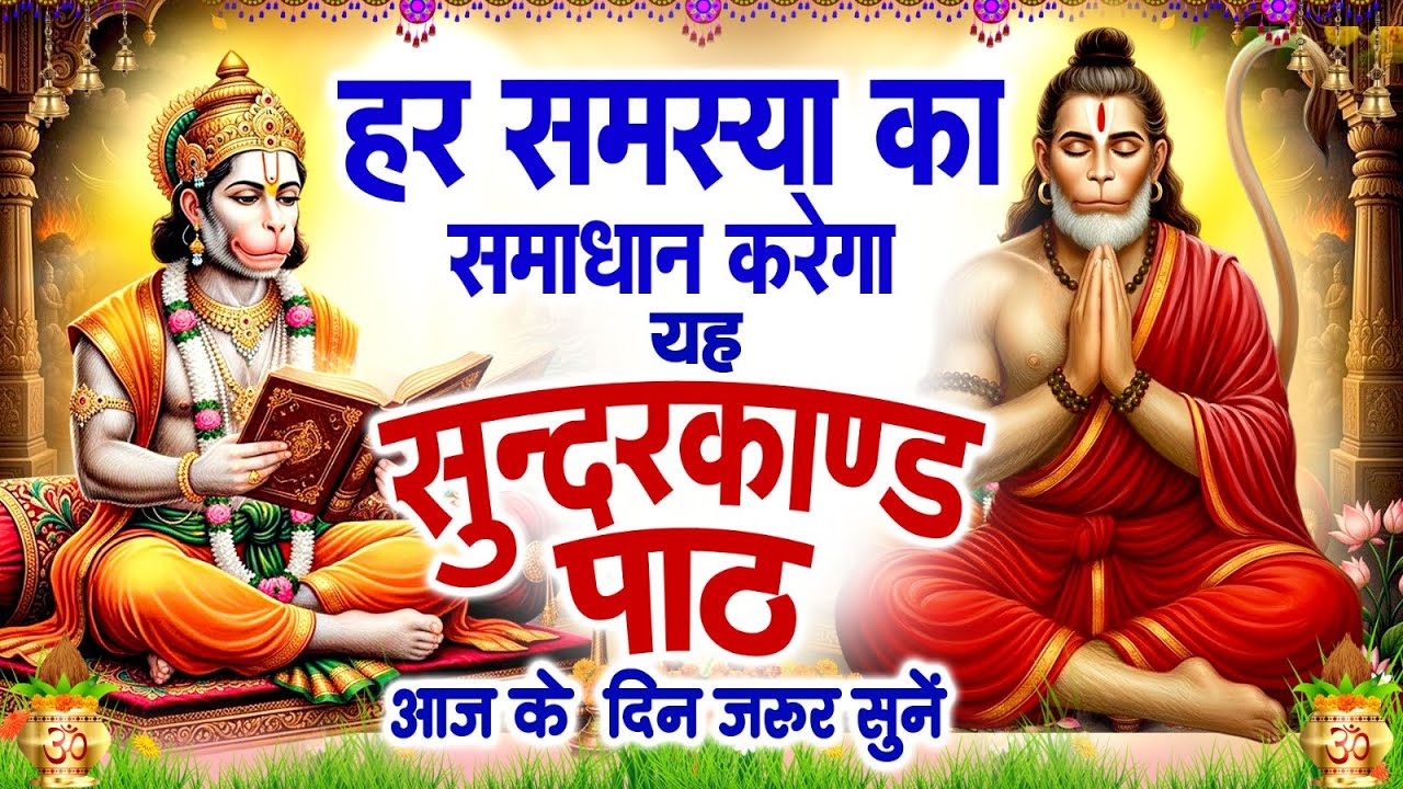 हर समस्या का समाधान करेगा यह | सुंदरकांड पाठ आज के दिन जरूर सुनें #Sunderkand Path 2026 #Hanuman Ji