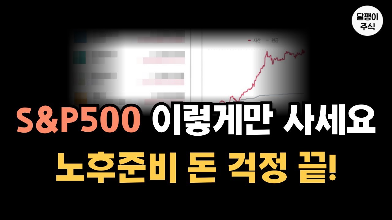 S&P500 이렇게만 사세요! 평생 노후 돈걱정 끝입니다! (실제 경험담)