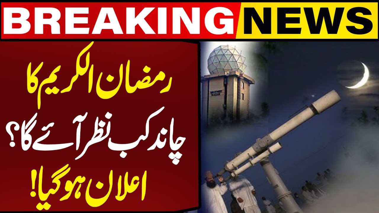 Ramadan 2026 Moon Updates | When Will Ramadan Start in Pakistan? | Date Revealed | Breaking News