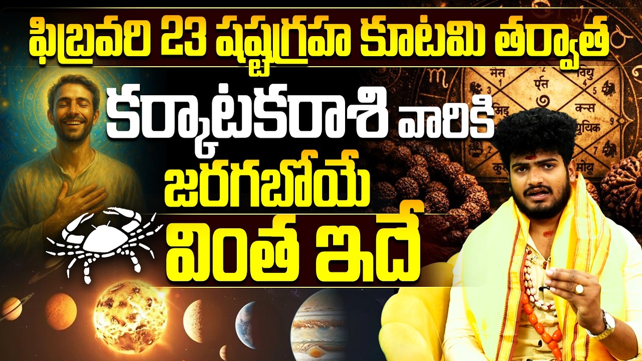 Shashtagraha Kootami 2026 Karkataka Rasi Phalitalu | Cancer Horoscope Predictions in Telugu