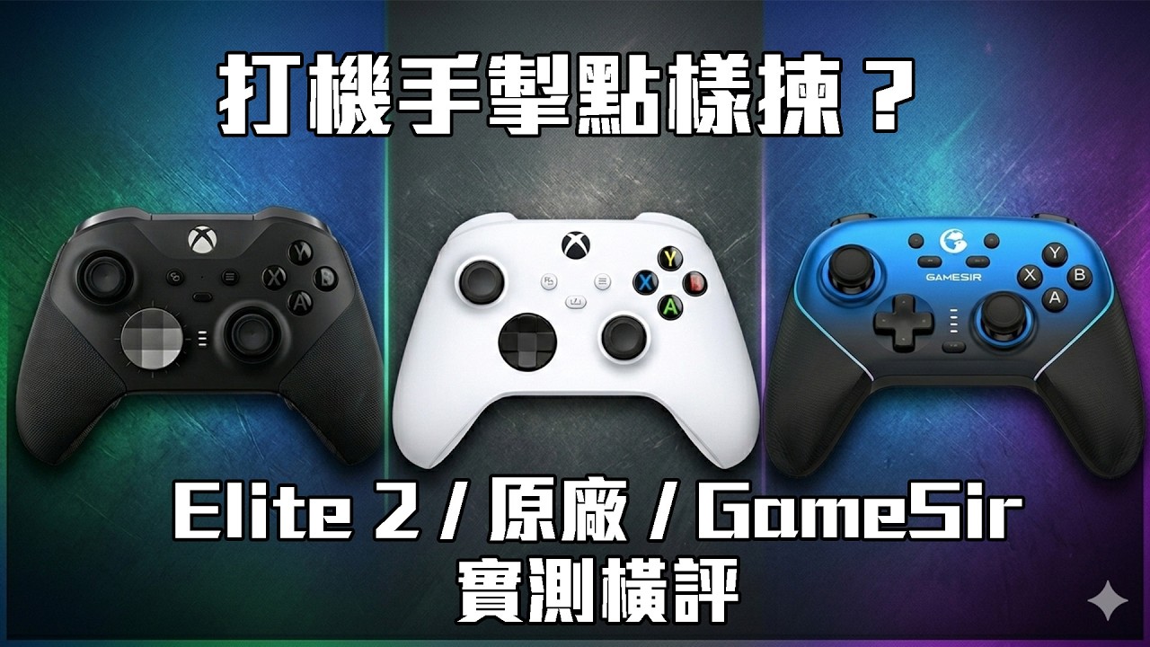 打機手掣點樣揀？ Elite 2 / 原廠 / GameSir 實測橫評