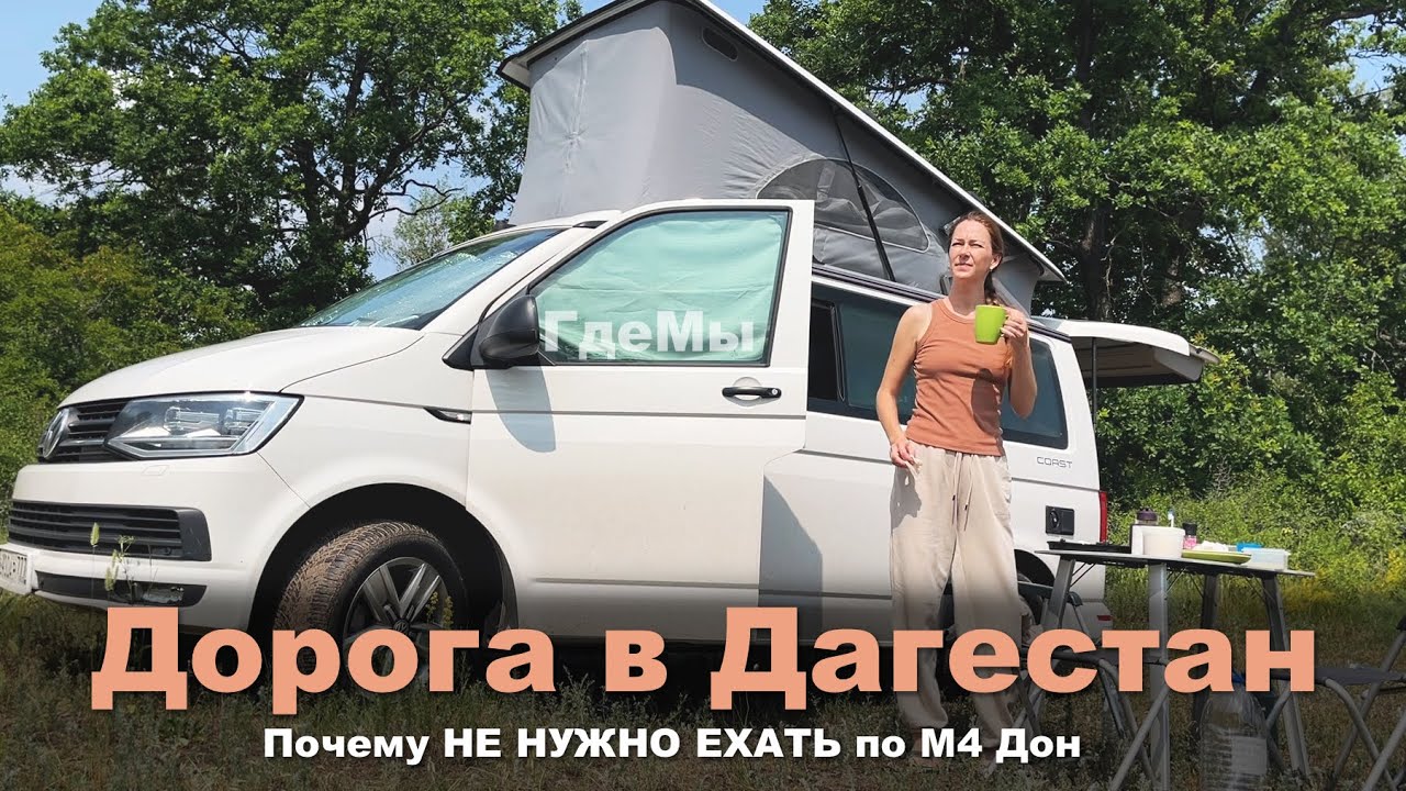 Где остановиться и что посмотреть по пути в Дагестан. Путешествие - импровизация на VW California T6