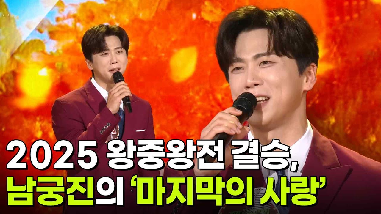 2025 왕중왕전 결승, 남궁진의 ‘마지막의 사랑’♬ [아침마당] | KBS 251210 방송