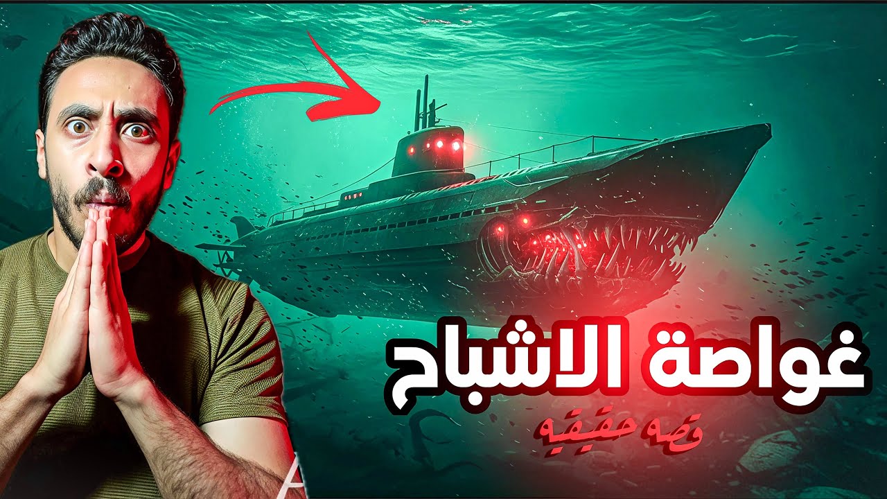 غواصة الاشباح الروسيه ، الغواصة اللي حيرت العالم - قصه حقيقه
