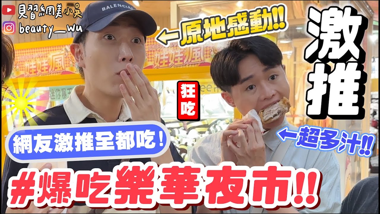 【小吳】網友激動含淚推薦‼️『爆吃！樂華夜市美食🔥』最多美食的夜市！吃一口就感動….(ft.中華電信）