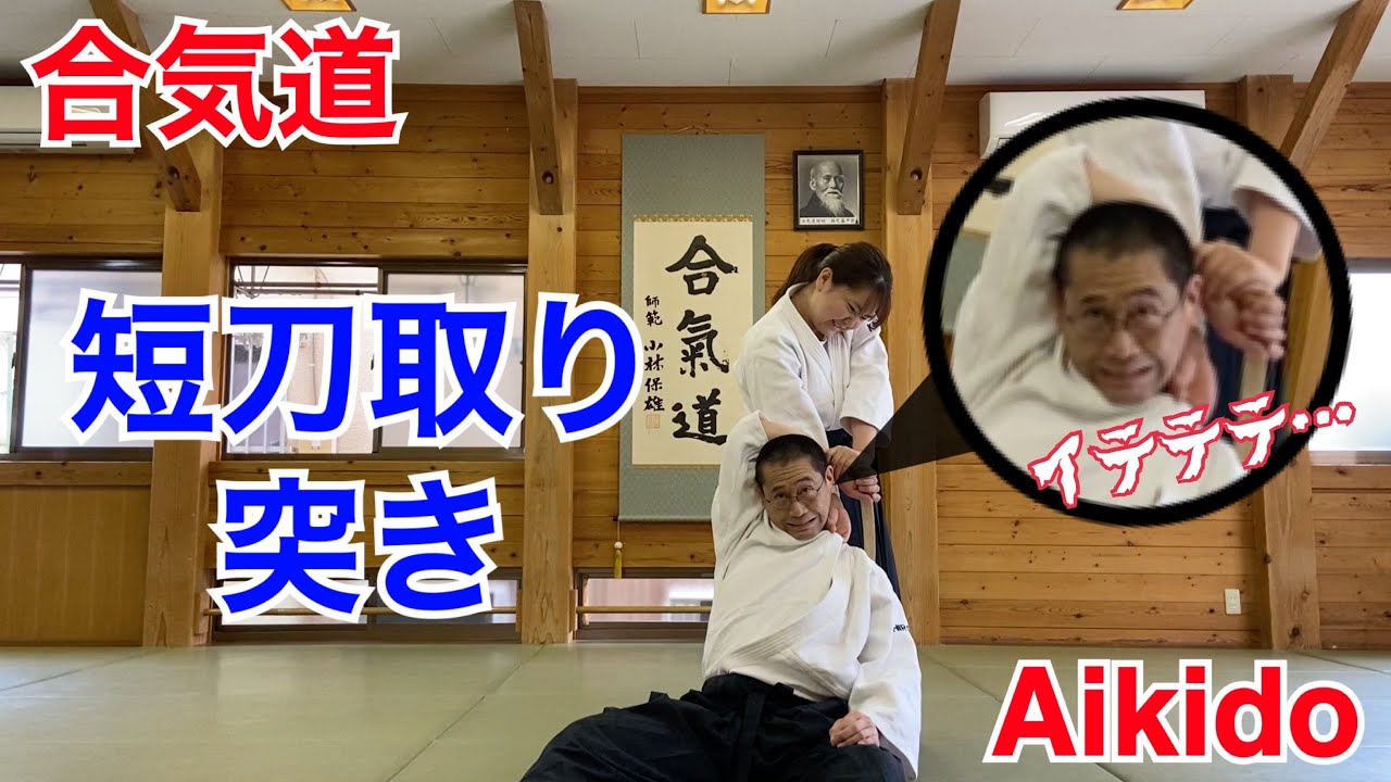 【Aikido】短刀取り突きの稽古 / Tanto-dori Tsuki training