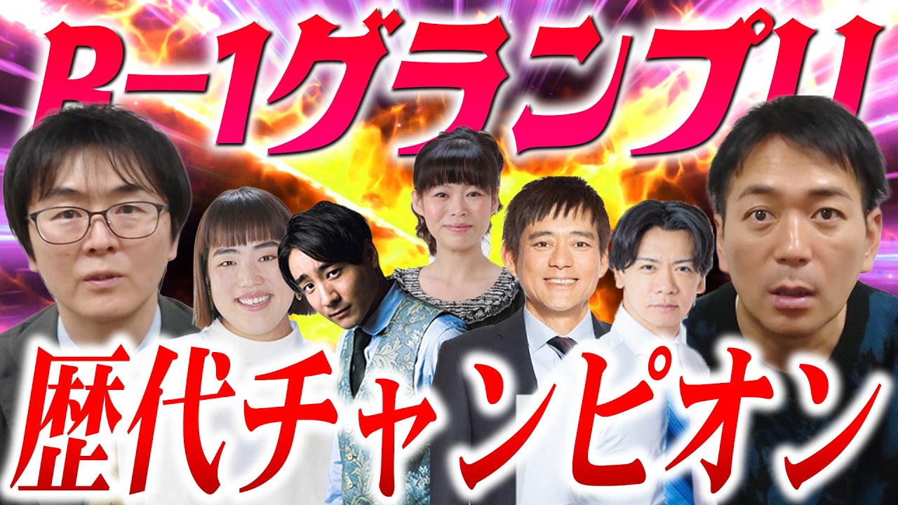 R-1グランプリ歴代チャンピオンを振り返ろう！
